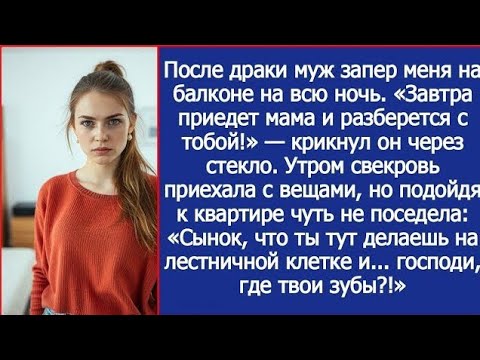 Видео: Он запер её на балконе посреди ночи — но она дала отпор