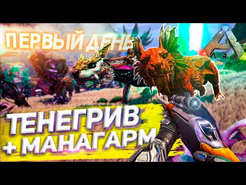 Видео: ПРИРУЧИЛ ДВУХ ТОП ДИНО В ПЕРВЫЙ ДЕНЬ ➤ PVP Соло Выживание в Ark Survival Evolved