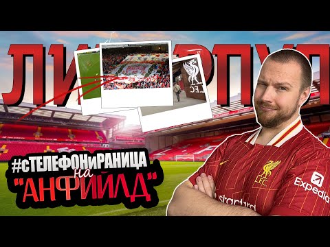 Видео: ЗАЩО ОБИЧАМ ЛИВЪРПУЛ | #сТЕЛЕФОНиРАНИЦА