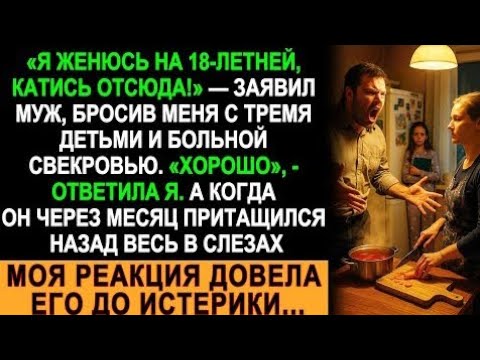 Видео: «Я женюсь на восемнадцатилетней!» — заявил муж и ушёл, оставив меня с тремя детьми и больной