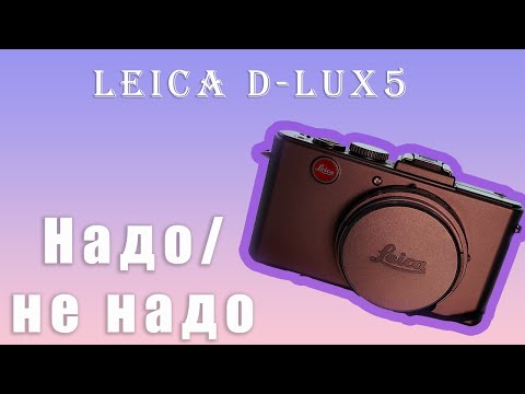 Видео: Я попробовала Leica D-LUX5 и вы не поверите в результаты