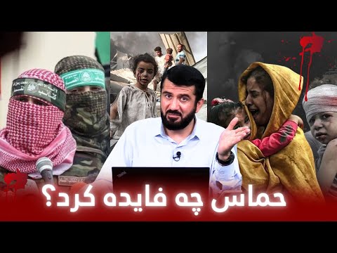 Видео: حمـــــ.اس چه فایده کرد؟ | Ҳамос чӣ ба даст овард