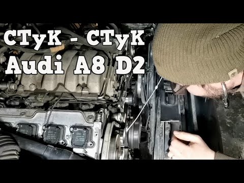 Видео: ✅ Стук в двигателе Audi A8 D2 ABZ 4.2 ищем, устраняем .