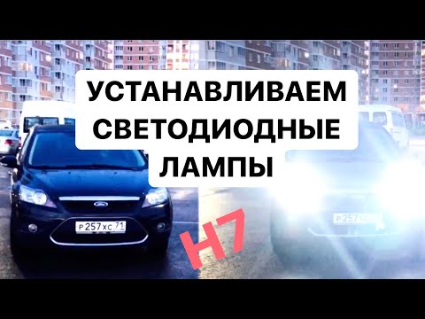 Видео: КАК УСТАНОВИТЬ СВЕТОДИОДНЫЕ ЛАМПЫ В БЛИЖНИЙ СВЕТ FORD FOCUS 2 | КАК СНЯТЬ ФАРУ | ЗАМЕНИТЬ ЛАМПУ