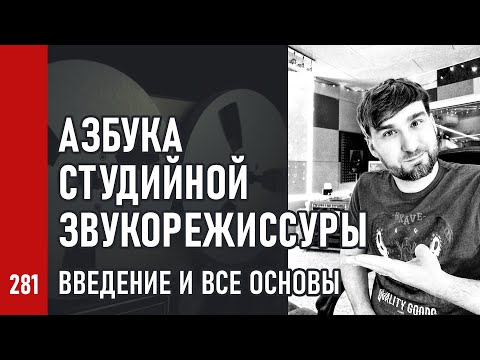 Видео: АЗБУКА СТУДИЙНОЙ ЗВУКОРЕЖИССУРЫ ч.1 / Введение и все основы (№281)