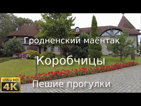 Видео: 2022 Гродненский маёнтак "Коробчицы", 4К, Гродно