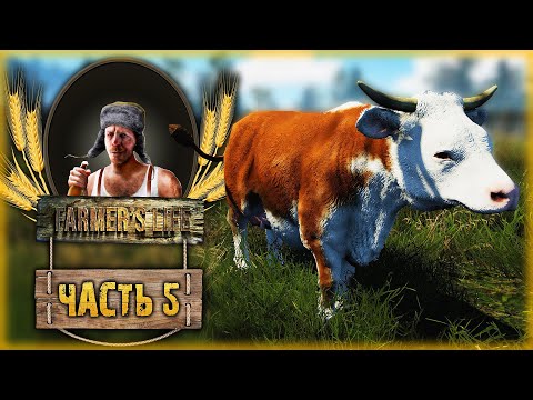Видео: Farmer's Life #5 🍺 - КАК ПЬЯНЫЙ ФЕРМЕР РОДЫ У КОРОВЫ ПРИНИМАЛ! (2021)