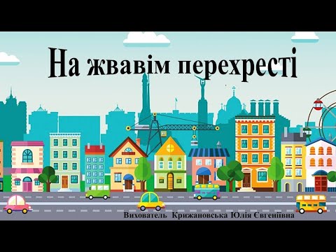 Видео: Логіко-математичний розвиток "На жвавім перехресті". Середня група