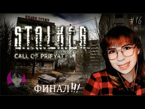 Видео: ФИНАЛ !!! \\ S.T.A.L.K.E.R.: Зов Припяти \\ 16 СЕРИЯ