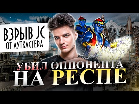 Видео: ВРЫВ НА РЕСП ОТ АУТКАСТЕРА! СКИЛЛ JC НЕ ПОТЕРЯН! [Heroes 3 Jebus Cross]