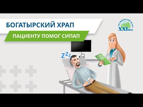 Видео: Лечение храпа. Результаты СИПАП-терапии