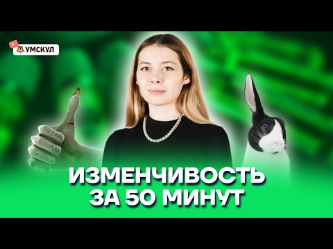 Видео: Изменчивость за 50 минут | Биология ЕГЭ 10 класс | Умскул