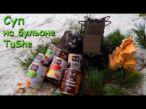 Видео: Суп на бульоне TuShe на щепочнице / Лесная кухня