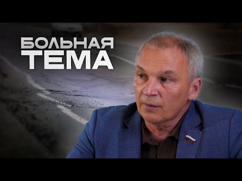 Видео: Депутат Госдумы: «С дорогами огромные-огромные проблемы»