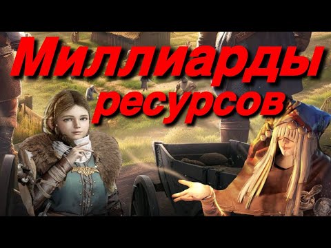 Видео: 🔴Миллиарды ресурсов в Viking Rise. Фермы.