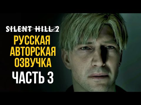 Видео: SILENT HILL 2 REMAKE ПРОХОЖДЕНИЕ С АВТОРСКОЙ ОЗВУЧКОЙ!ЧАСТЬ 3