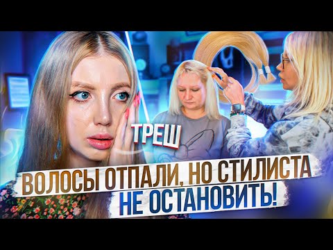 Видео: ТРЕШ❌ ВОЛОСЫ ОТПАЛИ ДО ЗАЛЫСИН, НО СТИЛИСТА НЕ ОСТАНОВИТЬ. РЕАКЦИЯ ПАРИКМАХЕРА