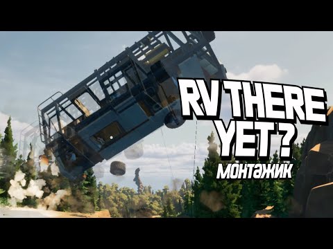 Видео: Катаемся на трейлере (RV There Yet ?)