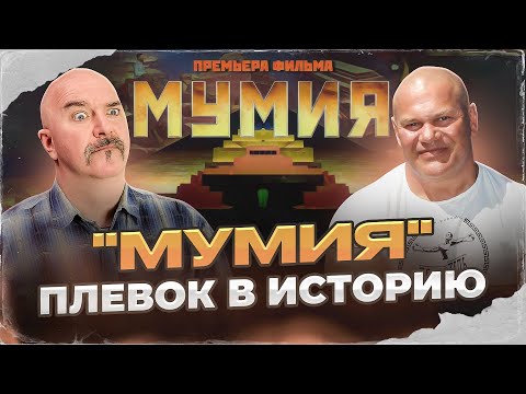 Видео: Клим Жуков, Павел Бадыров. "Мумия" — плевок в историю.