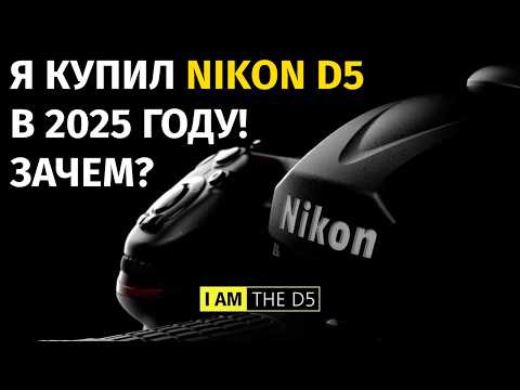Видео: Nikon D5 что ты такое? 2025