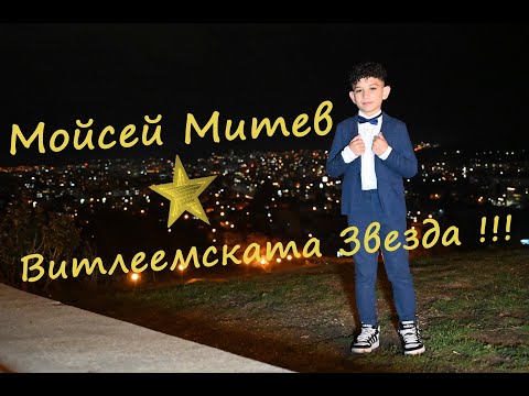 Видео: Мойсей Митев - Витлеемската звезда (M&M) ⭐️⭐️⭐️⭐️⭐️⭐️⭐️⭐️⭐️⭐️⭐️⭐️