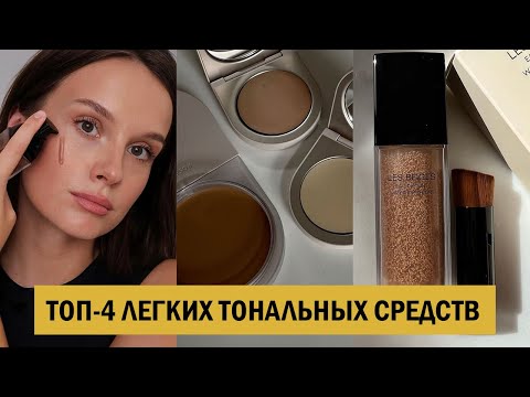 Видео: МОИ САМЫЕ ЛЮБИМЫЕ ЛЕГКИЕ ТОНАЛЬНЫЕ КРЕМЫ