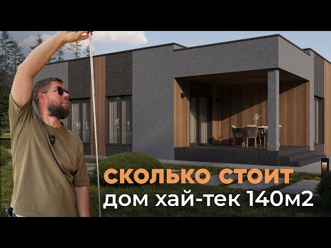 Видео: Сколько стоит хороший загородный дом хай-тек: 140 м2. Планировка дома: г. Видное, Московская область