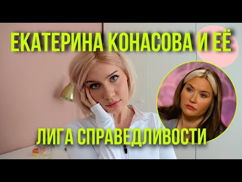 Видео: Империя Екатерины Конасовой: спасение, справедливость, использование, бизнес (при уч. Е.Брауде)