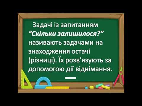Видео: Відеоурок для 1 класу "Задачі на знаходження остачі (різниці)"