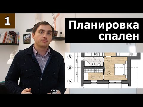 Видео: Планировка спален // Часть 1 (теория): пропорции, освещение, зонирование.