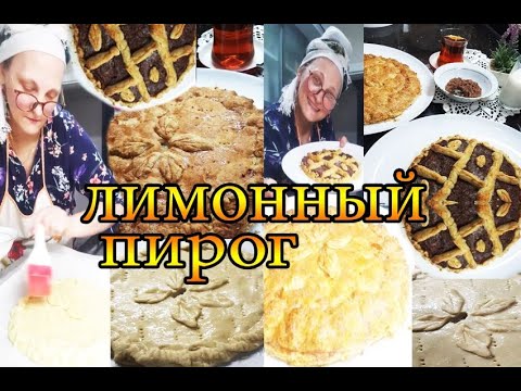 Видео: Готовлю домашний Лимонный пирог - простой рецепт @tatyanaobukhova #влог Турция