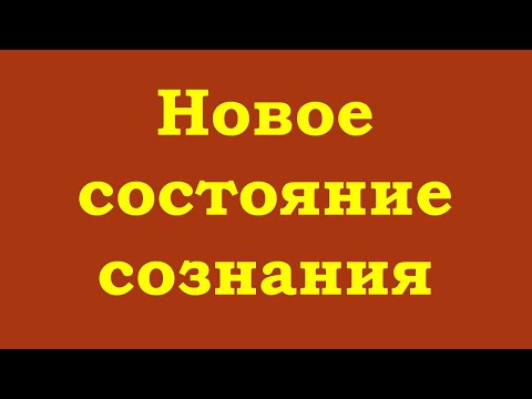 Видео: Новое состояние сознания