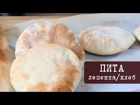 Видео: Рецепт: Хлеб Пита - пресная лепешка