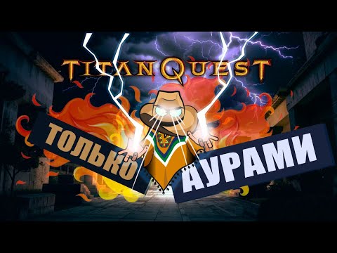 Видео: Titan Quest, но я купил Радианс