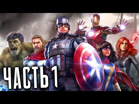 Видео: МСТИТЕЛИ MARVEL Прохождение - Часть 1 - НАЧАЛО ИСТОРИИ