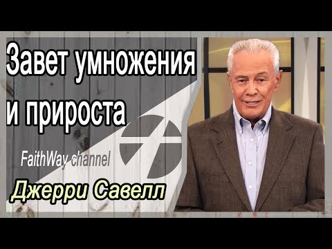 Видео: Джерри Савелл /Сэвэйлл. Наш завет умножения и прироста 1.