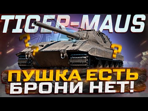 Видео: TIGER-MAUS ПУШКА ЕСТЬ, БРОНИ НЕТ! МИР ТАНКОВ