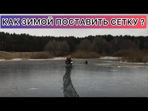 Видео: КАК ПОСТАВИТЬ СЕТЬ ЗИМОЙ?НЕ ПОВТОРЯЙ ЭТИХ ОШИБОК!