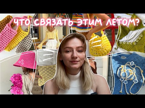 Видео: ЧТО СВЯЗАТЬ НА ЛЕТО 2025? | ВЯЗАНЫЕ ИДЕИ