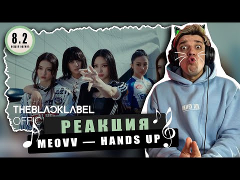 Видео: REACTION MEOVV — HANDS UP / Реакция на MEOVV — HANDS UP / РАМ-ПА-ПАМ-ПАМ-ПАМ