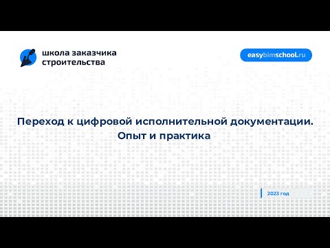 Видео: Переход к цифровой исполнительной документации. Опыт и практика