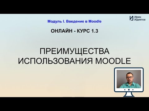 Видео: Урок 1.3: Преимущества использования Moodle для различных целей