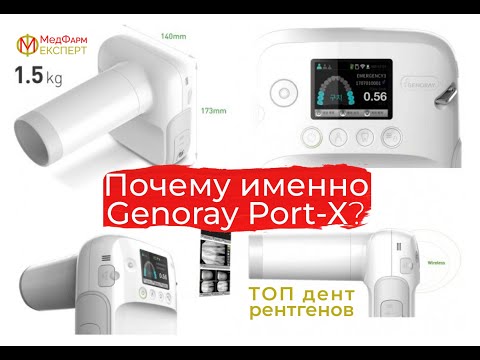 Видео: Рентген Genoray PORT-X. Обзор портативного рентгена для стоматологии. ТОП дентальных рентгенов.