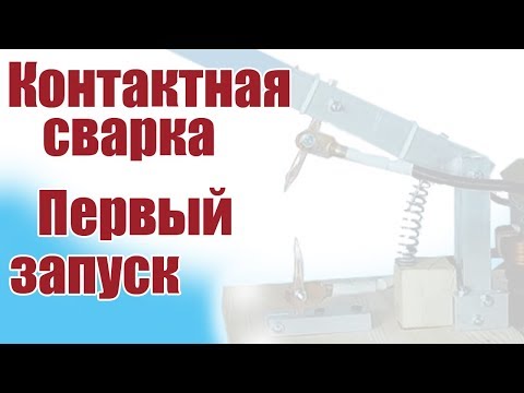 Видео: Моделист-конструктор. Контактная сварка. Первый запуск | Хобби Остров.рф