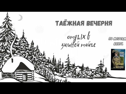 Видео: Таёжная вечерня,отдых в зимней тайге