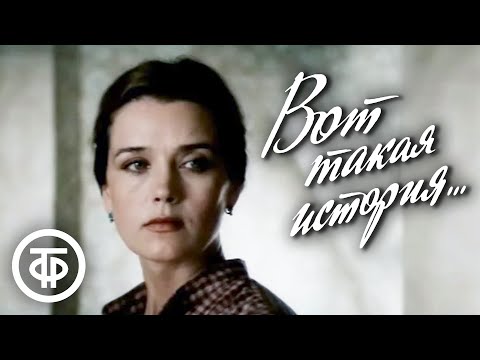 Видео: Вот такая история... Фильм с Ириной Алфёровой (1987)