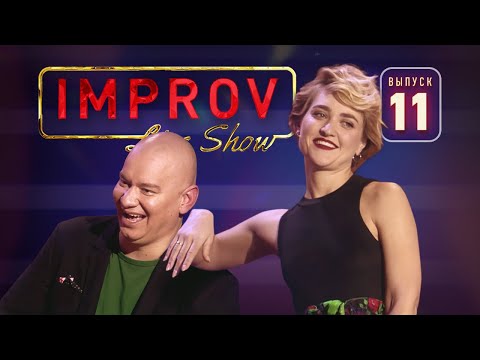 Видео: Полный выпуск Improv Live Show от 9.10.2019