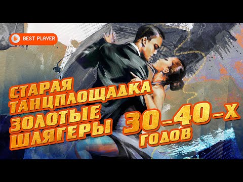 Видео: Старая танцплощадка - Золотые шлягеры 30-40-х годов - Русские песни 30-40-х годов