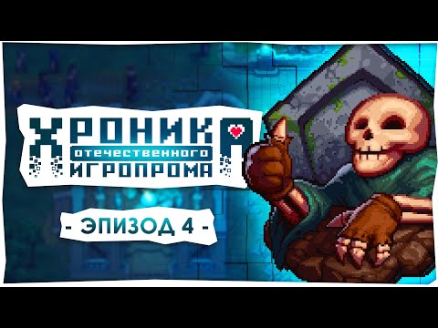 Видео: Хроника отечественного игропрома: Lazy Bear