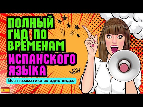 Видео: Учим все времена испанского с одним глаголом — легко и быстро!Все времена на примере одного глагола!